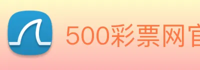 500彩票网官方 logo